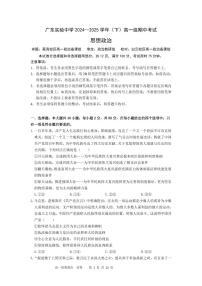 广东实验中学2024-2025学年高一下学期期中考试政治试卷（PDF版附答案）