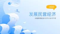 发展民营经济 时政复习课件-2025届高考政治二轮复习统编版