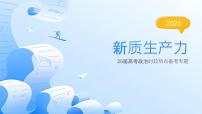 新质生产力 时政复习课件-2025届高考政治二轮复习统编版