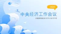 中央经济工作会议 热点复习课件-2025届高考政治二轮复习（全国通用）