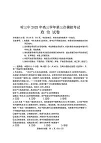 黑龙江省哈尔滨三中2025届高三高考模拟第三次模拟考-政治试题+答案