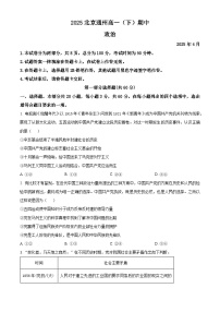 北京市通州区2024-2025学年高一下学期期中考试政治试题（试卷版）