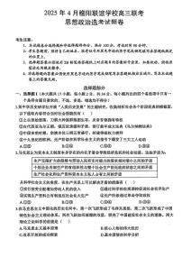 浙江省稽阳联谊学校2025届高三下学期4月联考-政治试题+答案