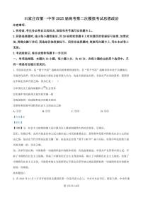 河北省石家庄市第一中学高三2025届高三第二次模拟考试政治含答案解析