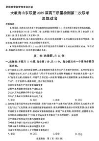 山东省大教育山东联盟2025届高三质量检测第二次联考政治含答案解析