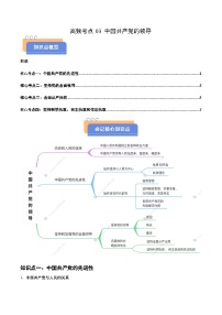 2025年高考政治抢押秘籍（浙江专用）高频考点03 中国共产党的领导练习