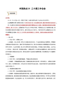2025年高考政治抢押秘籍(江苏专用)时政热点01二十届三中全会(学生版+解析)练习