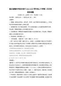 湖北省随州市部分高中2024-2025学年高二下学期3月月考政治试卷（解析版）