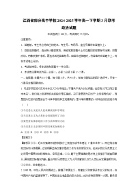 江西省部分高中学校2024-2025学年高一下学期3月联考政治试卷（解析版）