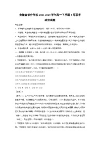 安徽省部分学校2024-2025学年高一下学期3月联考政治试卷（解析版）