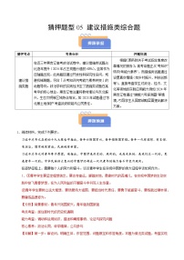 2025年高考政治(黑吉辽蒙专用)猜押题型05建议措施类综合题(学生版+解析)练习