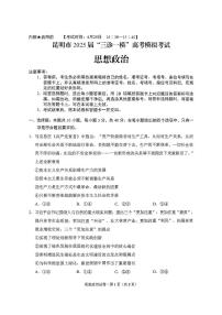 昆明市2025届“三诊一模”高考模拟考试政治试题及答案