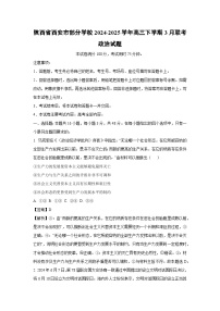 陕西省西安市部分学校2024-2025学年高三下学期3月联考政治试卷（解析版）