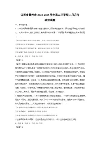 江苏省扬州市2024-2025学年高二下学期3月月考政治试卷（解析版）