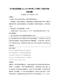 辽宁省名校联盟2024-2025学年高二下学期3月联合考试政治试卷（解析版）