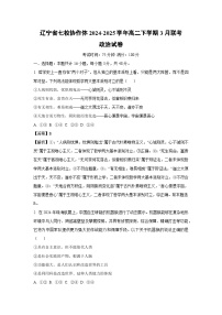 辽宁省七校协作体2024-2025学年高二下学期3月联考政治试卷（解析版）