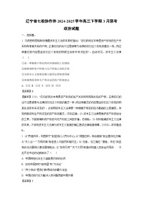 辽宁省七校协作体2024-2025学年高三下学期3月联考政治试卷（解析版）