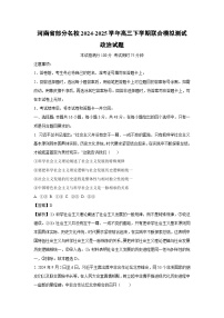 河南省部分名校2024-2025学年高三下学期联合模拟测试政治试卷（解析版）