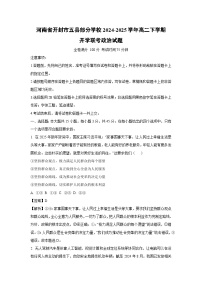 河南省开封市五县部分学校2024-2025学年高二下学期开学联考政治试卷（解析版）