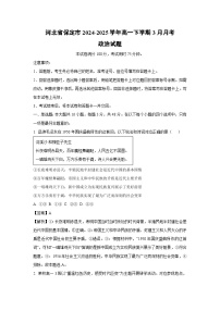 河北省保定市2024-2025学年高一下学期3月月考政治试卷（解析版）