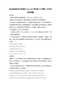 河北省沧州市三县联考2024-2025学年高一下学期3月月考政治试卷（解析版）