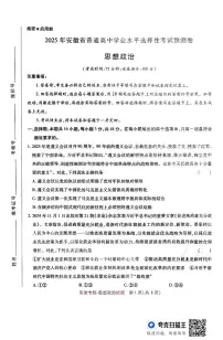 王后雄2025高考押题预测卷（安徽专版）政治试卷及参考答案