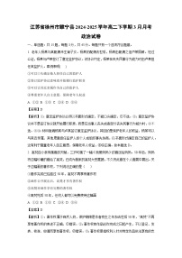 江苏省徐州市睢宁县2024-2025学年高二下学期3月月考政治试卷（解析版）