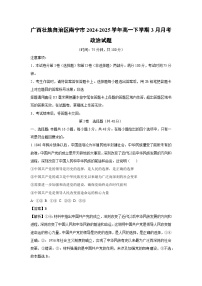 广西壮族自治区南宁市2024-2025学年高一下学期3月月考政治试卷（解析版）
