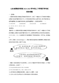 山东省聊城市某校2024-2025学年高二下学期开学考试政治试卷（解析版）