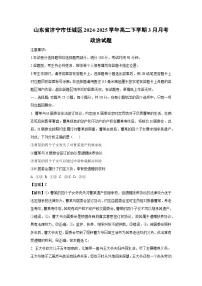 山东省济宁市任城区2024-2025学年高二下学期3月月考政治试卷（解析版）
