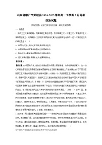 山东省临沂市郯城县2024-2025学年高一下学期3月月考政治试卷（解析版）