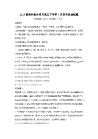 2025届贵州省安顺市高三下学期3月联考政治试卷（解析版）