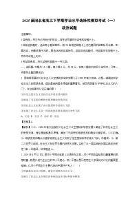 2025届河北省高三下学期学业水平选择性模拟考试（一）政治试卷（解析版）
