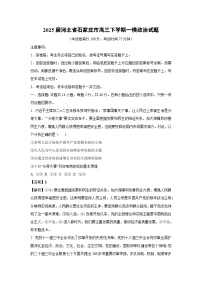 2025届河北省石家庄市高三下学期一模政治试卷（解析版）