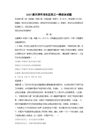 2025届天津市河东区高三一模[高考模拟]政治试卷（解析版）