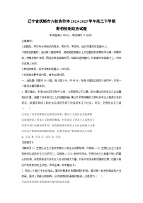 辽宁省抚顺市六校协作体2024-2025学年高三下学期期初检测政治试卷（解析版）
