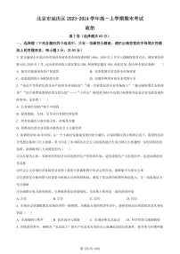 北京市延庆区2023-2024学年高一上学期期末考试政治试卷（含答案）