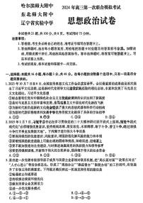 东北三省三校2024届高三下第一次联合模拟考 政治试卷（含答案）