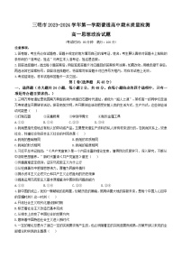 福建省三明市2023-2024学年高一上学期期末质量检测政治试题（含答案）