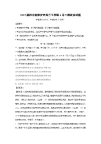 2025届四川省雅安市高三下学期4月二模政治试题（解析版）