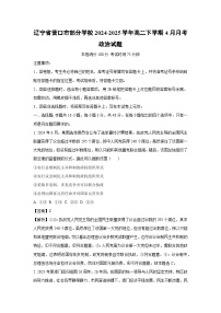 辽宁省营口市部分学校2024-2025学年高二下学期4月月考政治试题（解析版）