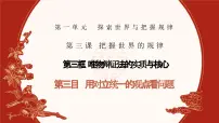 高中政治 (道德与法治)人教统编版必修4 哲学与文化唯物辩证法的实质与核心完整版课件ppt