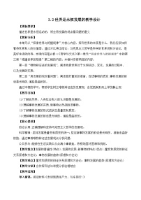 政治 (道德与法治)必修4 哲学与文化世界是永恒发展的精品教案设计