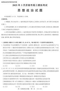 山东省济南市2025届高三下学期3月一模试题 政治 PDF版含答案