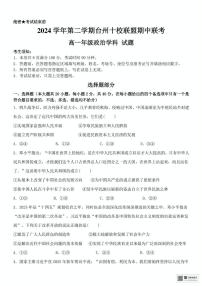 浙江省台州市十校2024-2025学年高一下学期4月期中考试 政治 PDF版含答案