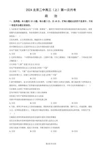 2024北京二中高三（上）第一次月考政治试卷（教师版）