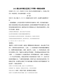 2025届北京市顺义区高三下学期一模政治试卷（解析版）