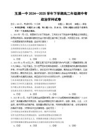 云南省玉溪市一中2024-2025学年高二下学期期中考试政治试卷（Word版附答案）