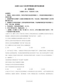 广西北海市2023-2024学年高一上学期期末考试政治试题（含答案）