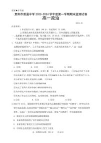 贵州省贵阳市普通中学2023-2024学年高一上学期期末监测考试政治试题（含答案）